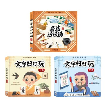 ✨現貨快出✨甄寶貝✨禾流新書現貨✨書法好好玩 文字好好玩-上冊/下冊 識字神器 紙藝機關書 認字操作書 推拉認字遊戲書