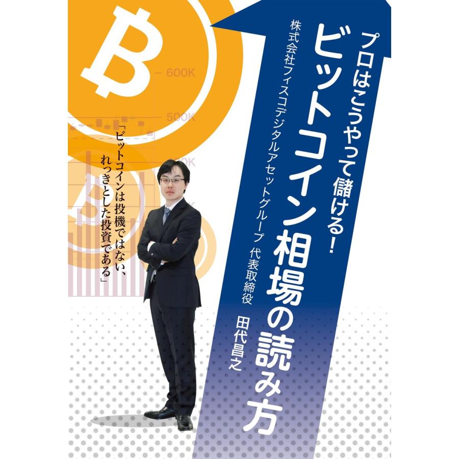 プロはこうやって儲ける ビットコイン相場の読み方