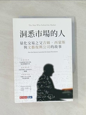 【書寶二手書T1／傳記_THO】洞悉市場的人：量化交易之父吉姆‧西蒙斯與文藝復興公司的故事_古格里‧祖克曼,  林錦慧