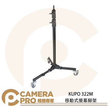 KUPO 322M 移動式螢幕腳架 滾輪式腳架 燈架 低底座 16mm 高190cm 載重25kg 公司貨 ◎相機專家◎