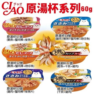 日本 CIAO 原湯杯貓系列60g 【單罐】湯杯 鮮肉杯 貓湯杯 貓餐盒 貓罐頭『WANG』『寵喵樂旗艦店』