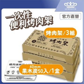 隔日到 魔娜歌 一次性烤肉架 加大款｜3套+1盒50入補充炭｜贈36顆速燃果木炭×贈木炭夾×贈油刷×露營×烤肉架×中秋節