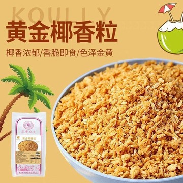 【限時特惠】椰子粒 黃金烤椰子粒300g 脆脆粒 椰粒碎甜品 蛋糕裝飾用 烘培酸奶椰子粒 黃金椰香粒