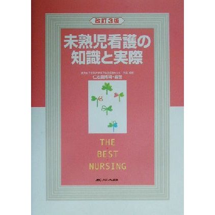 未熟児看護の知識と実際 ＴＨＥ　ＢＥＳＴ　ＮＵＲＳＩＮＧ／仁志田博司(著者)