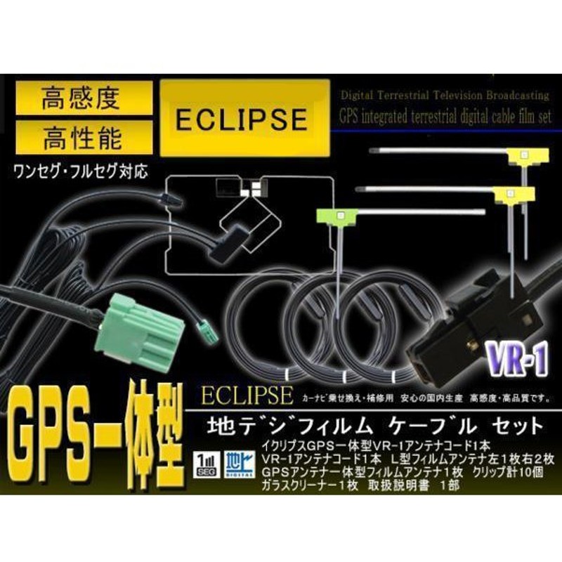 デンソーテン 富士通テン ワンセグ ECLIPSE イクリプス GPS一体型フィルムレスアンテナキット 返品種別A DTVF01