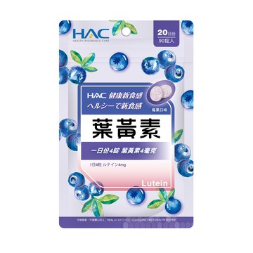 HAC 葉黃素口含錠(90錠/袋)