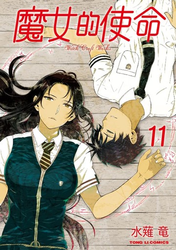 【電子書】魔女的使命 (11)