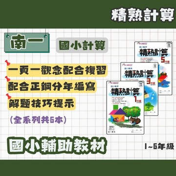 南一書局 國小 精熟計算 1-6年級 輔助教材 國小數學 創新素養