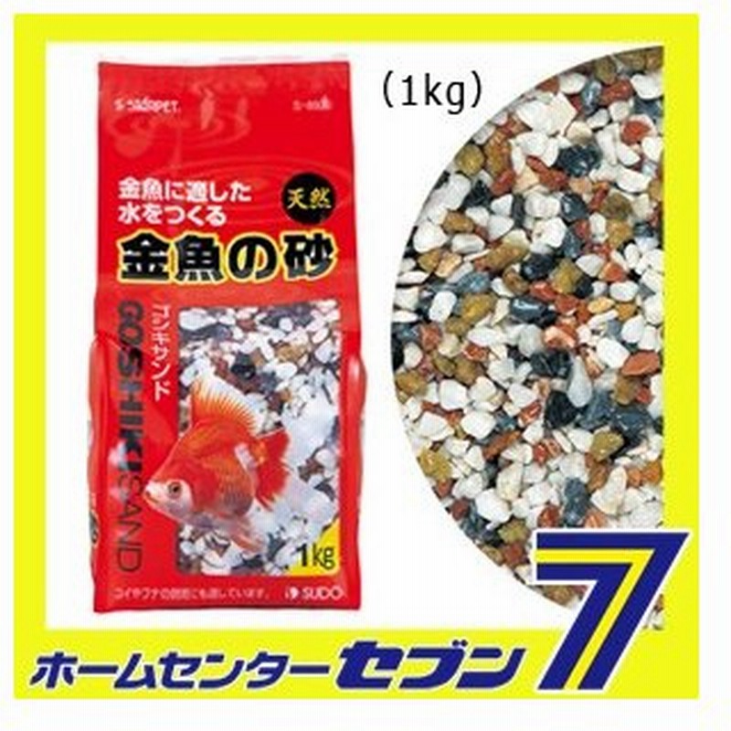 金魚の砂ゴシキサンド 1kg スドー ジャリ 熱帯魚 アクアリウム 砂利 天然砂 底砂 水槽砂 観賞魚用 通販 Lineポイント最大0 5 Get Lineショッピング