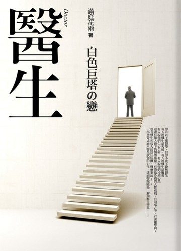 醫生－白色巨塔之戀[二手書_普通]