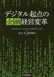  デジタル起点の金融経営変革／デロイトトーマツコンサルティング(監修),武元亮(編著),梅津翔太(編著)