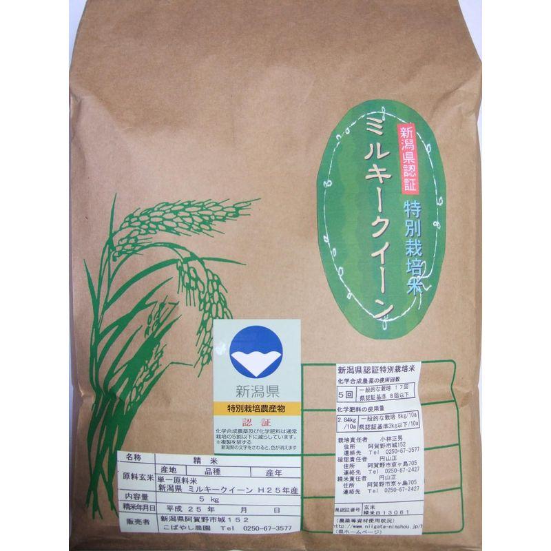 こばやし農園 ミルキークイーン 白米 令和5年産 (5kg) 新潟県産 特別栽培米（減農薬・減化学肥料栽培米）