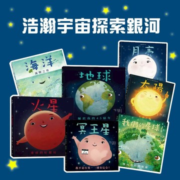 [說書客] 浩瀚宇宙探索銀河系套書-(海洋/太陽/月亮/地球/火星/我們的星球/冥王星) 銀河文化 自然生態 星球 星空 科普知識 認識地球 認識太空 外太空 宇宙 我是火山 星球 太空 黑洞 宇宙