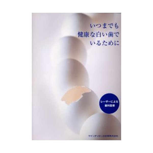 いつまでも健康な白い歯でいるために レーザーによる歯科医療