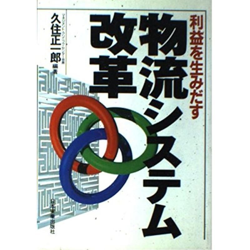 利益を生みだす物流システム改革