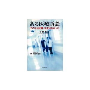 翌日発送・ある医療訴訟 小林寛治