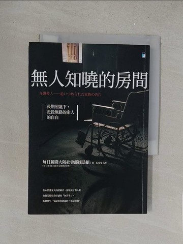 【書寶二手書T1／社會_S5Q】無人知曉的房間：長期照護下，走投無路的家人的自白_每日新聞大阪社會部採訪組, 石雯雯