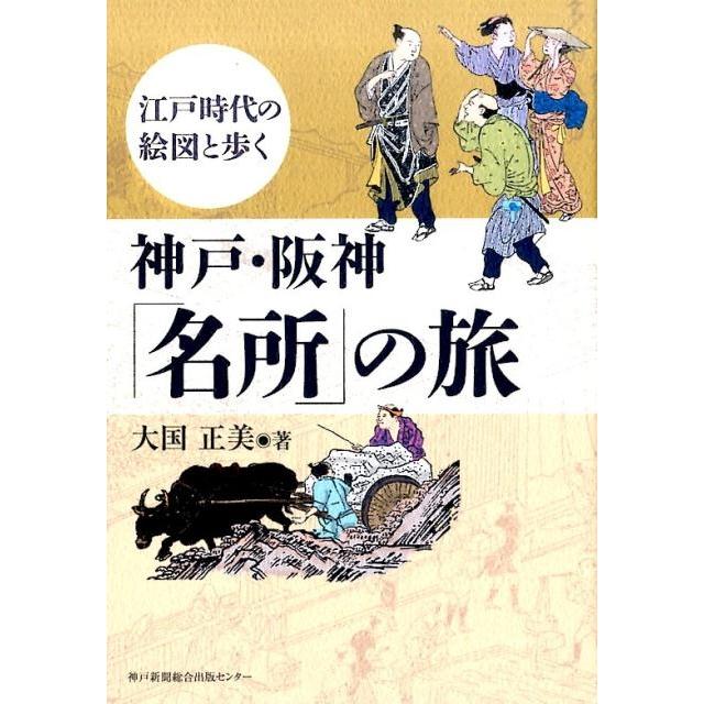 神戸・阪神 名所 の旅 江戸時代の絵図と歩く