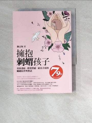 【書寶二手書T6／親子_WU7】擁抱刺蝟孩子：重啟連結、修復情感、給出力量的關鍵陪伴與對話_陳志恆