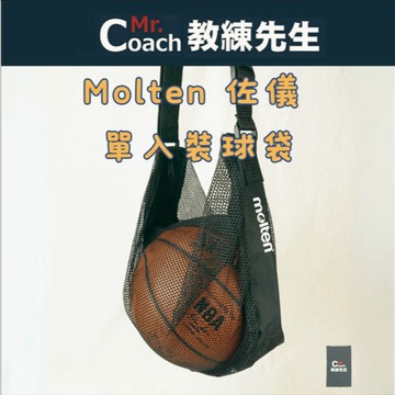 【教練先生】Molten 佐儀 籃球袋 籃球網 公司貨 現貨 球袋 NB1B