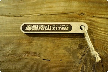 台灣百岳吉拿棒-海諾南山 077