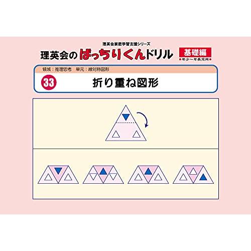 033 ばっちりくんドリル 折り重ね図形(基礎編) (理英会の家庭学習支援シリーズ)