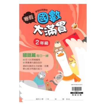 翰林國小寒假國數大滿貫2年級
