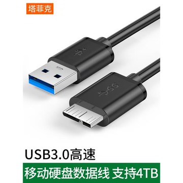 塔菲克移動硬盤usb3.0數據線適用三星note3充電線s5手機充電器通用希捷西部連接臺式筆記本電腦seagate延長線