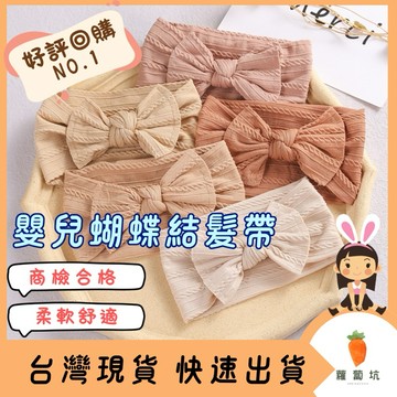 台灣現貨｜嬰兒髮帶 蝴蝶結髮帶 歐美麻花髮帶 寬版蝴蝶結髮帶 造型髮帶 拍照道具 彌月照型 兒童髮帶 嬰兒髮帶 髮飾