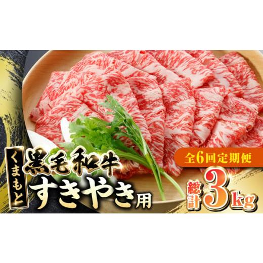 ふるさと納税 熊本県 山都町  くまもと黒毛和牛 すきやき用 500g すき焼き すきやき しゃぶしゃぶ スライス 国産 冷凍 熊本産 ブランド牛 牛肉…