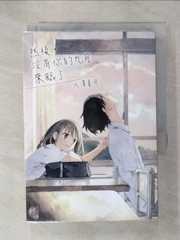 【書寶二手書T8／言情小說_C6J】然後，沒有你的九月來臨了 全_天澤夏月,  陳盈垂
