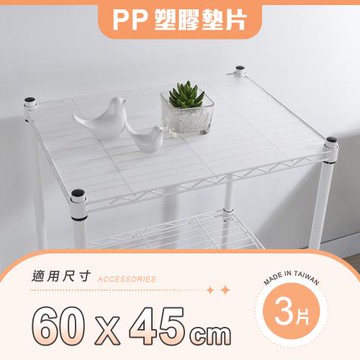 【YCD】MIT層架專用PP墊片 60x45cm 3入組 - 不含層架