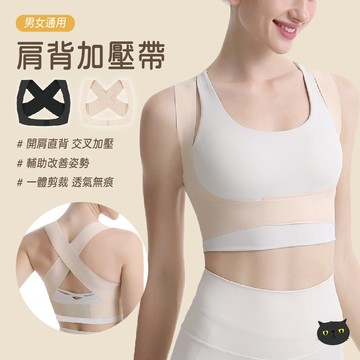 【男女通用】美背開肩帶 S-L 矯姿帶 透氣無痕 提拉美背 支撐帶 開肩帶 駝背 姿勢矯正 護肩帶 開肩背帶 非醫材