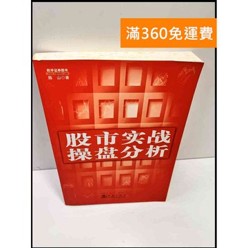 【雷根360免運】【送贈品】股市實踐操盤分析#簡體 #7成新 #七成新【P-F2634】