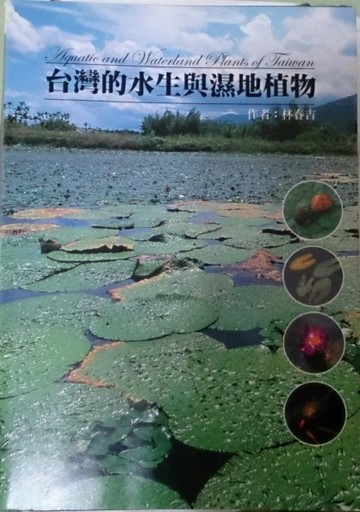 台灣的水生與濕地植物【二手書_良好】TAAZE讀冊生活