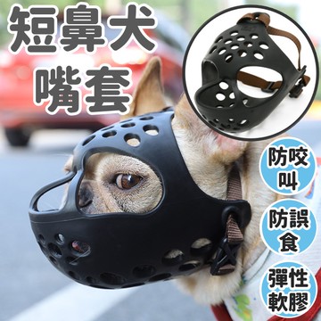 【台灣出貨】防咬面罩｜短鼻犬嘴套｜短吻犬專用面罩｜法鬥嘴套｜惡霸犬嘴套｜巴哥嘴套｜寵物防咬面罩