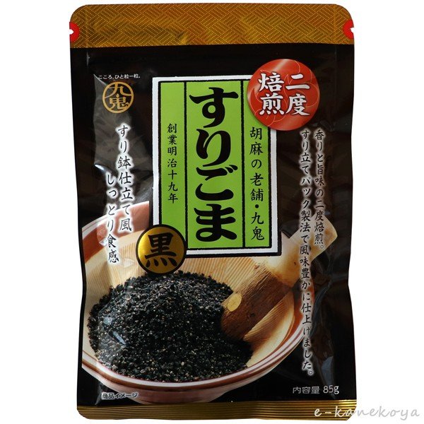 九鬼産業 二度焙煎すりごま黒 85g