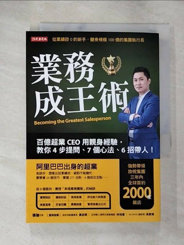 【書寶二手書T8／行銷_S6M】業務成王術：百億超業CEO用親身經驗， 教你4步提問、7個心法、6招帶人！_張強