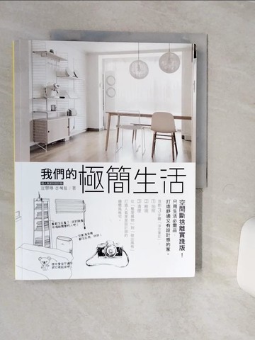 【書寶二手書T8／設計_QFE】我們的極簡生活:空間斷捨離實踐版!只用生活必需品,打造舒適又有設計感的家_善惠林