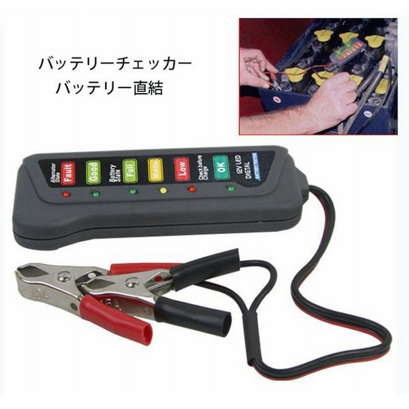 バッテリーチェッカー バッテリー直結 簡単チェック 携帯型 バッテリーの状態を確認 車の電圧を確認 Tirol12 通販 Lineポイント最大get Lineショッピング