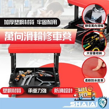 隔日到貨 雙D型加固汽修工作椅 附萬向滑輪工具椅 修車椅高承重 公斤級好移動好便捷 黑紅配色
