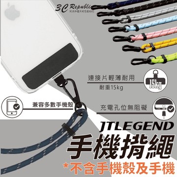 JTLEGEND JTL 手機揹繩 斜背掛繩吊掛繩 頸掛繩 細版掛繩 附連接片 反光編織 手機長掛繩【299免運領券再享折扣】