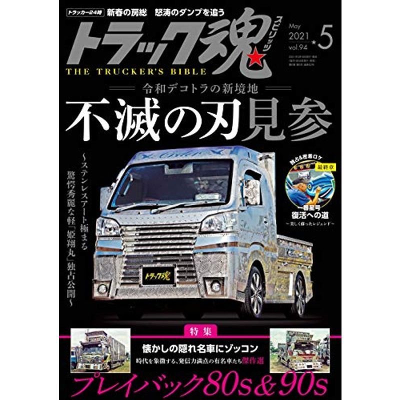 トラック魂(スピリッツ)2021年5月号