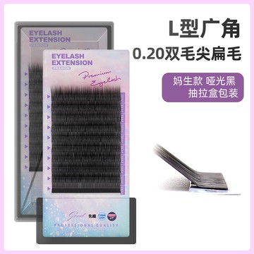 L型廣角扁毛媽生款嫁接睫毛L翹嬰兒彎美睫店用0.20單根風吹動空氣假睫毛種植眼睫毛