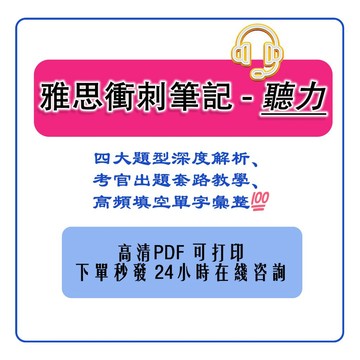 雅思衝刺筆記-聽力🎧（四大題型深度解析、考官出題套路教學、高頻填空單字彙整）