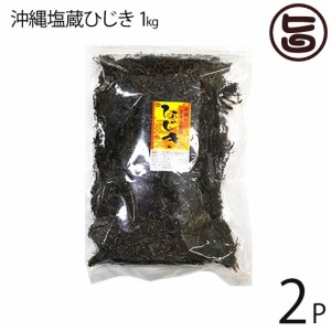 座間味こんぶ 沖縄塩蔵ひじき 1kg×2P