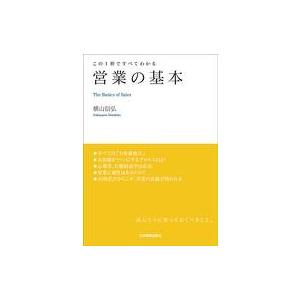 中古単行本(実用) ≪商業≫ 営業の基本