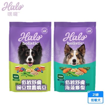 HALO 嘿囉 低敏舒膚 新鮮豌豆燉鷹嘴豆/海藻修復配方 21磅 犬乾糧 犬飼料 高消化力 送贈品
