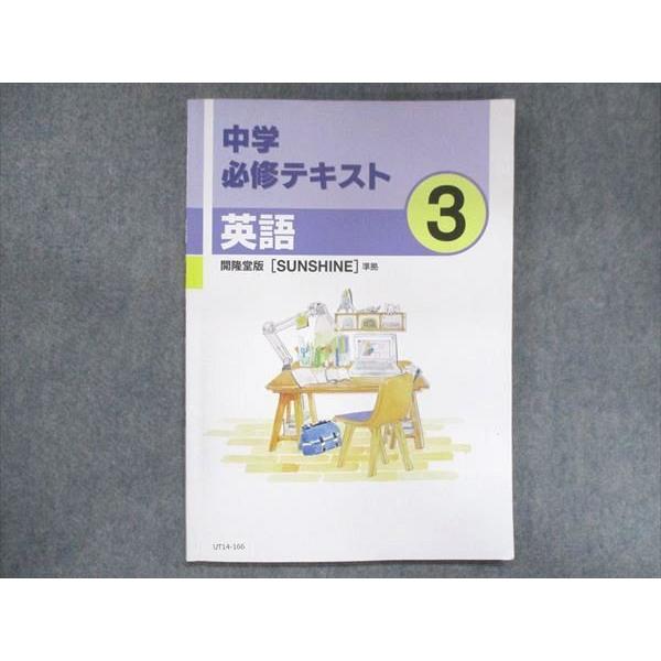 UT14-166 塾専用 中3 中学必修テキスト 英語 開隆堂準拠 12S5B