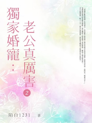 【電子書】獨家婚寵：老公真厲害(2)